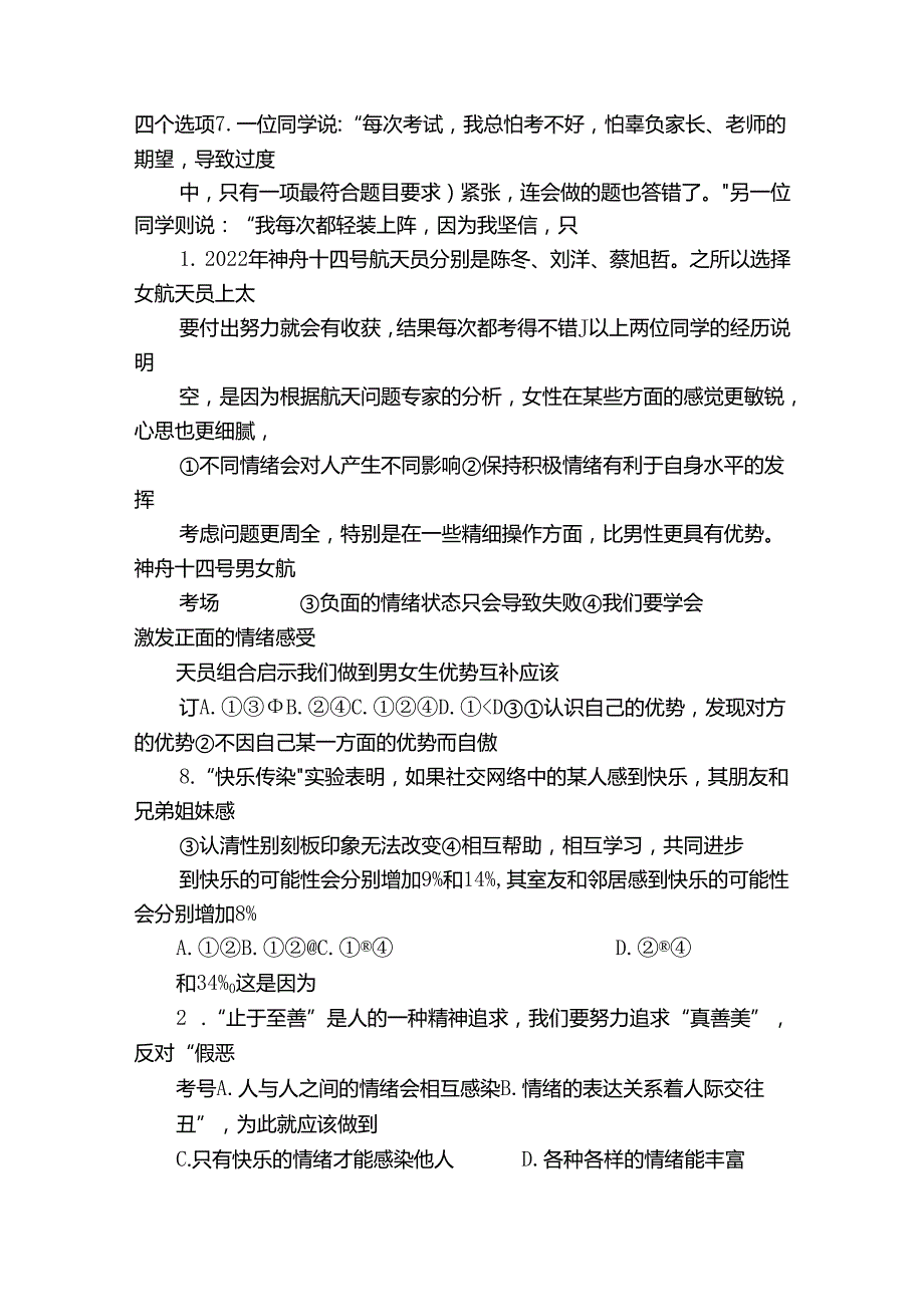 七年级下学期期末考试道德与法治试题（PDF版无答案）.docx_第2页