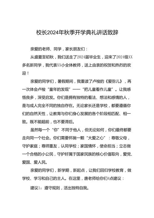 18篇小学校长在2024年季开学典礼上的讲话发言.docx