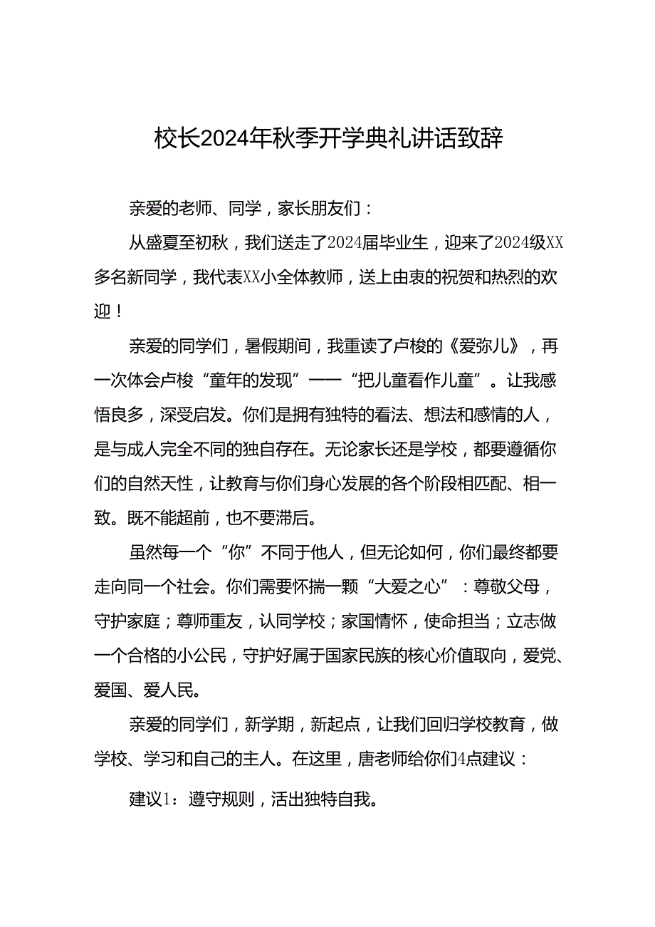 18篇小学校长在2024年季开学典礼上的讲话发言.docx_第1页