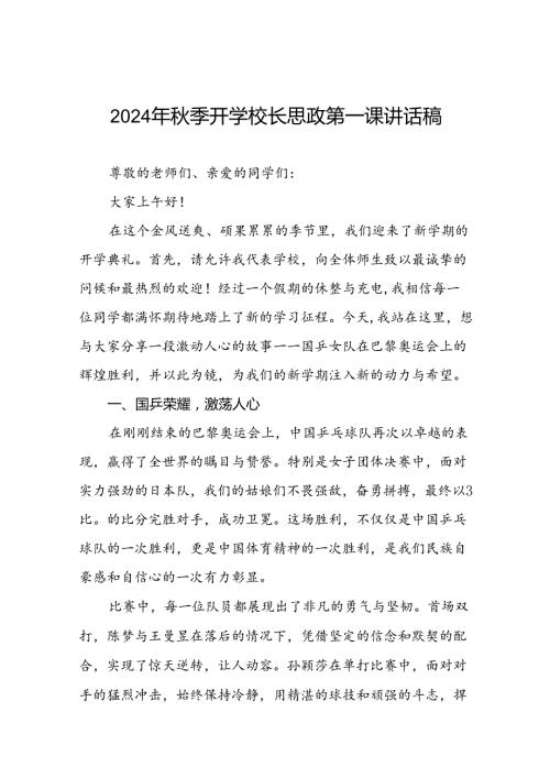 2024年季开学校长思政第一课最新讲话稿2024年巴黎奥运会七篇.docx