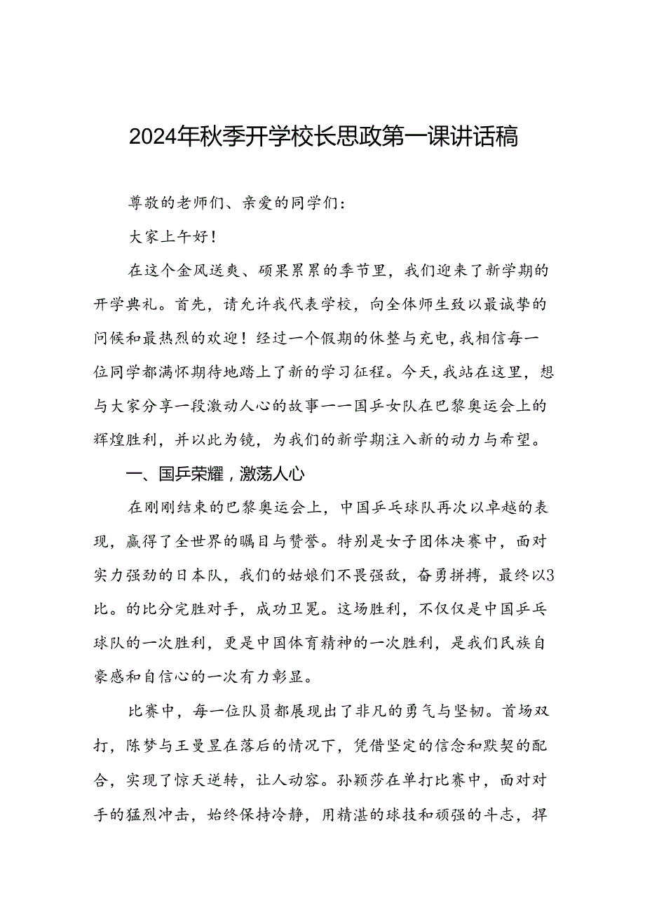 2024年季开学校长思政第一课最新讲话稿2024年巴黎奥运会七篇.docx_第1页