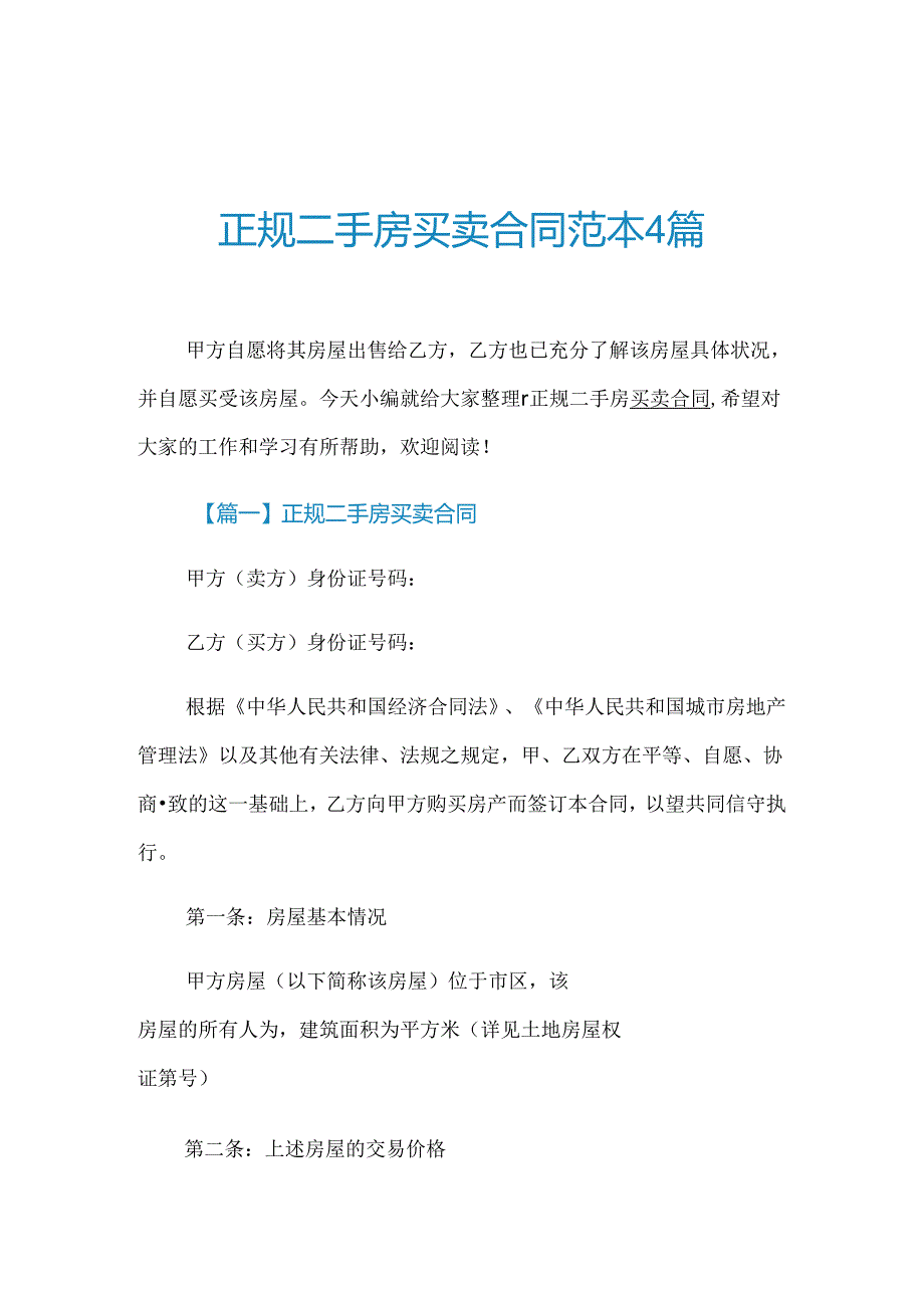 正规二手房买卖合同范本4篇.docx_第1页