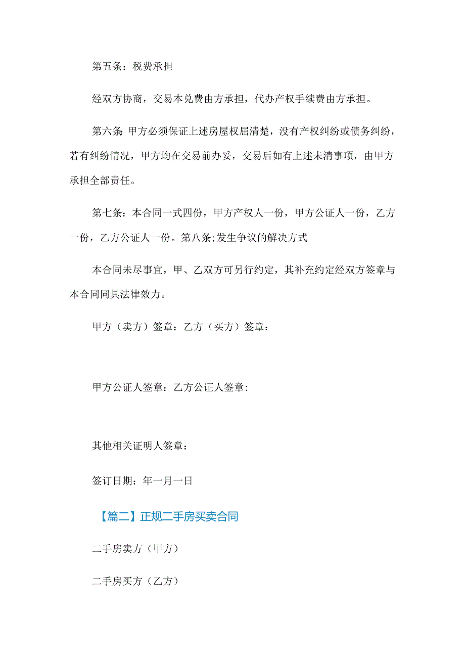 正规二手房买卖合同范本4篇.docx_第3页