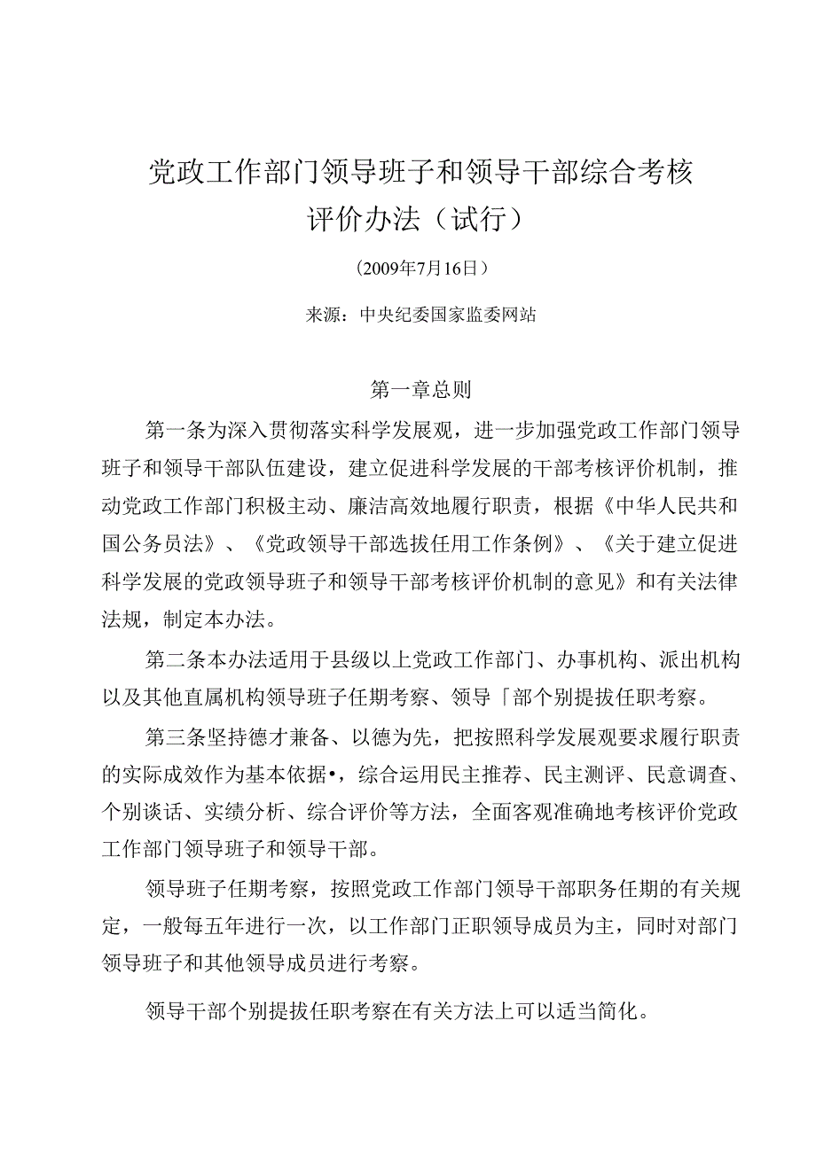 党政工作部门领导班子和领导干部综合考核评价办法（试行）.docx_第1页