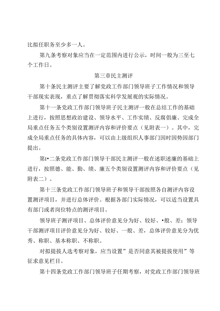 党政工作部门领导班子和领导干部综合考核评价办法（试行）.docx_第3页