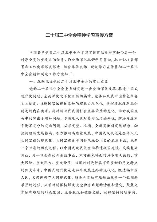 5篇 2024年二十三中全会精神学习宣传方案.docx