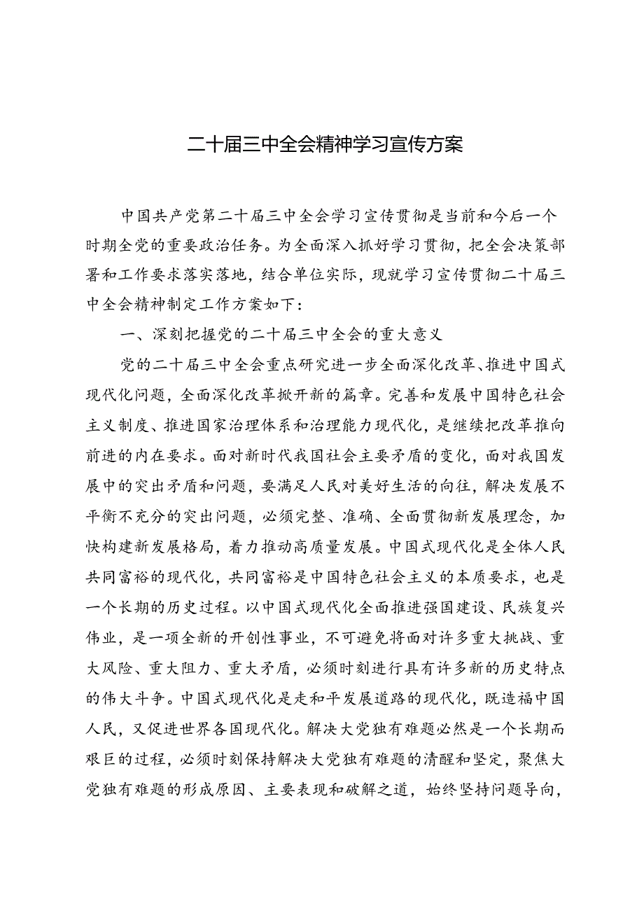 5篇 2024年二十三中全会精神学习宣传方案.docx_第1页