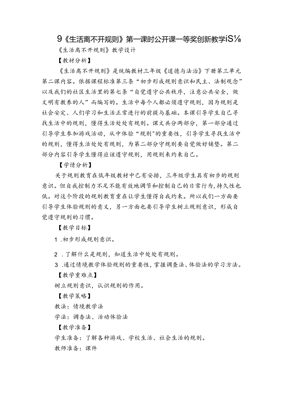 9《生活离不开规则》第一课时 公开课一等奖创新教学设计2.docx_第1页