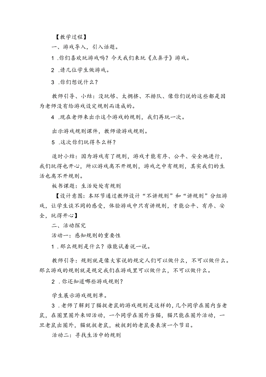 9《生活离不开规则》第一课时 公开课一等奖创新教学设计2.docx_第2页