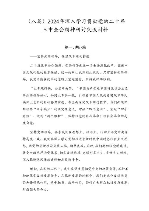 （八篇）2024年深入学习贯彻党的二十三中全会精神研讨交流材料.docx