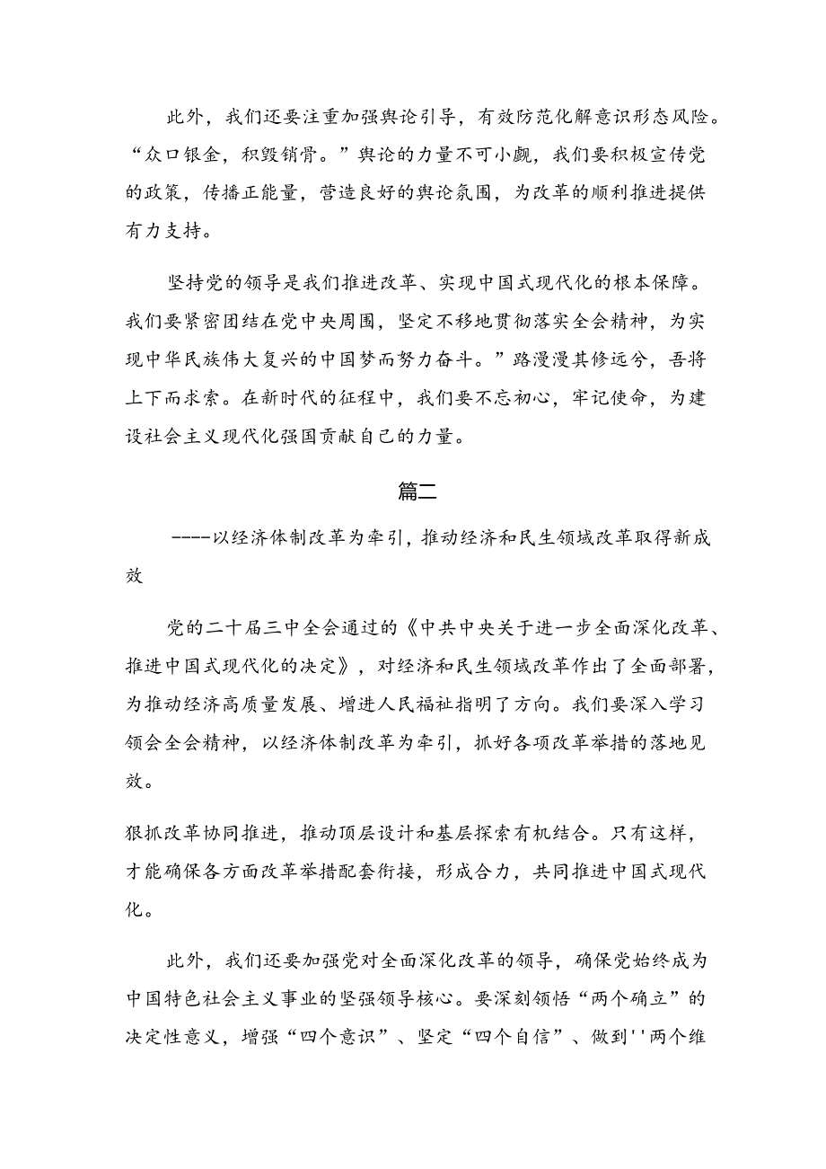 （八篇）2024年深入学习贯彻党的二十三中全会精神研讨交流材料.docx_第2页