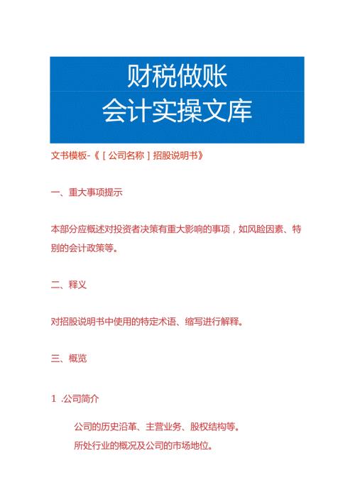 文书模板《公司招股说明书模板》.docx