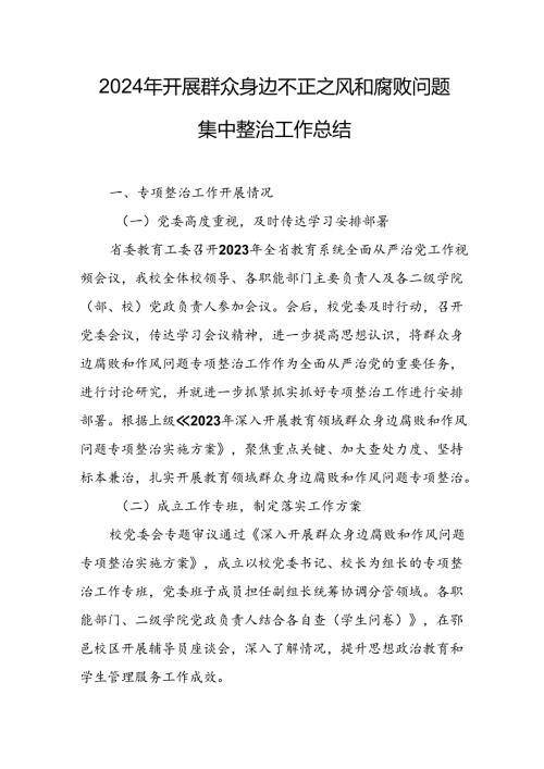 开展2024年群众身边不正之风和腐败问题集中整治工作总结 合计10份.docx