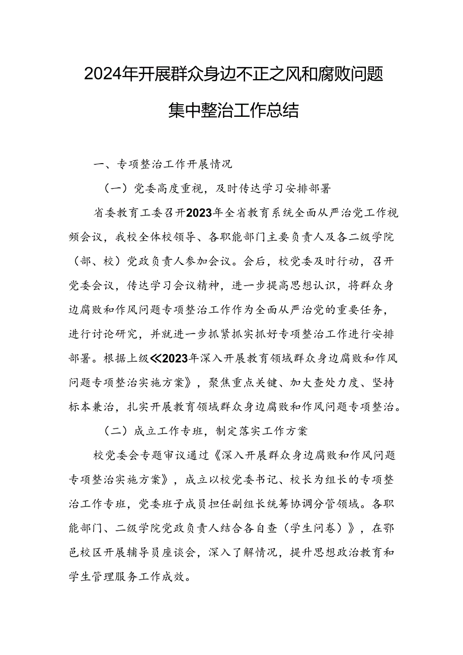 开展2024年群众身边不正之风和腐败问题集中整治工作总结 合计10份.docx_第1页