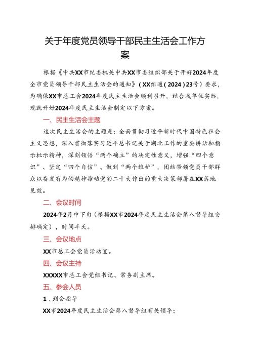 关于党员领导干部民主生活会工作方案.docx