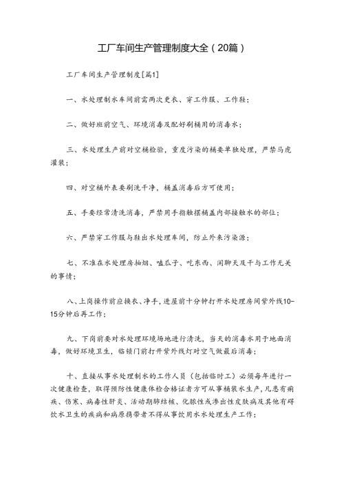 工厂车间生产管理制度大全（20篇）.docx
