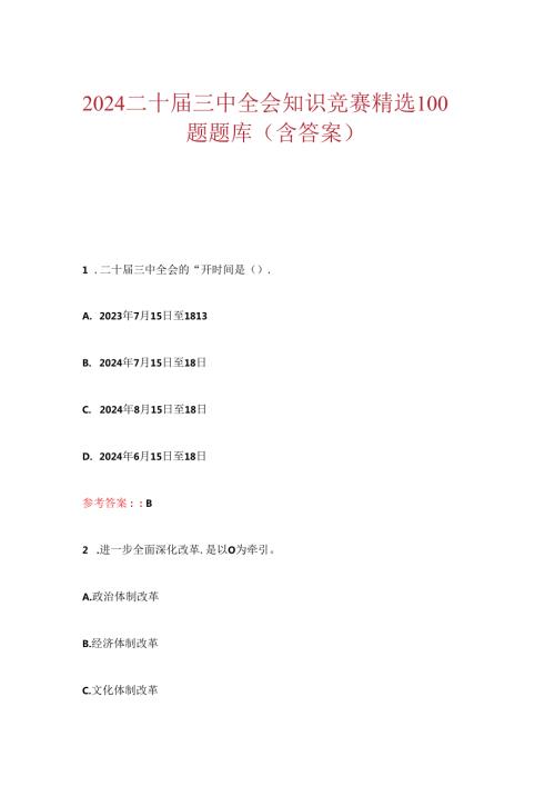 2024二十三中全会知识竞赛精选100题题库（含答案）.docx