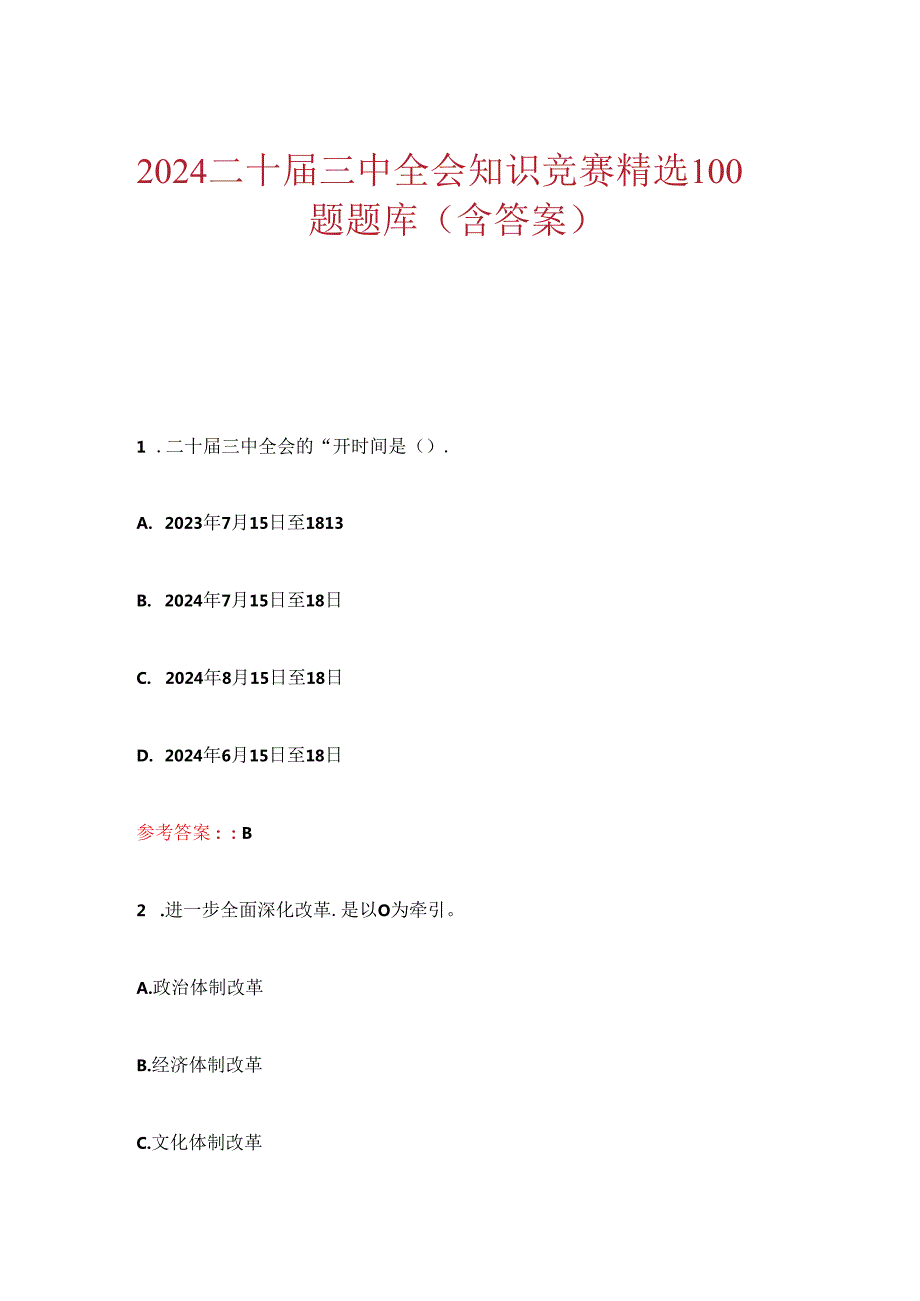 2024二十三中全会知识竞赛精选100题题库（含答案）.docx_第1页