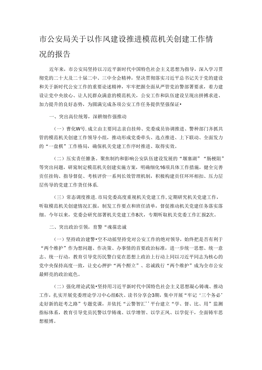市公安局关于以作风建设推进模范机关创建工作情况的报告.docx_第1页