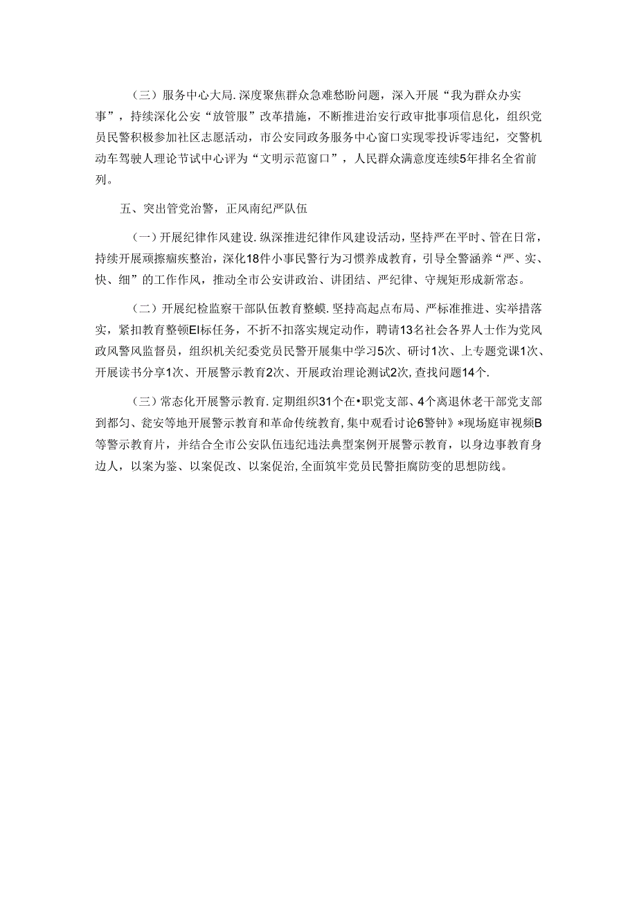 市公安局关于以作风建设推进模范机关创建工作情况的报告.docx_第3页