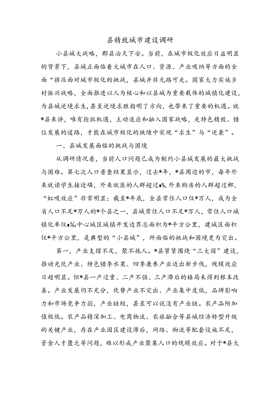 县精致城市建设调研.docx_第1页