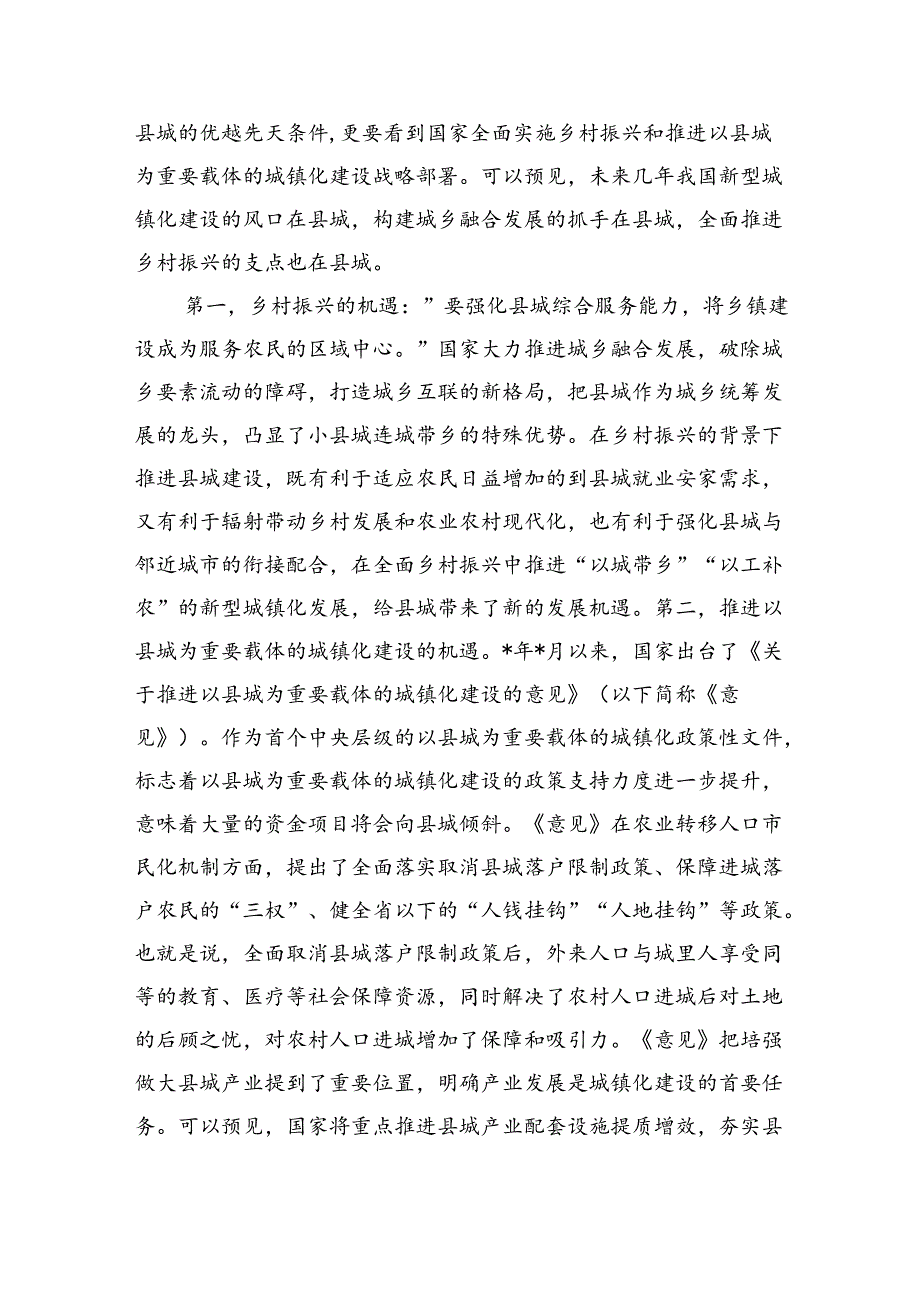 县精致城市建设调研.docx_第3页
