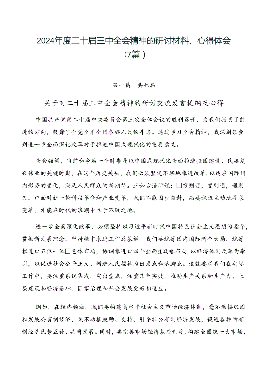 2024二十三中全会精神的研讨材料、心得体会（7篇）.docx_第1页