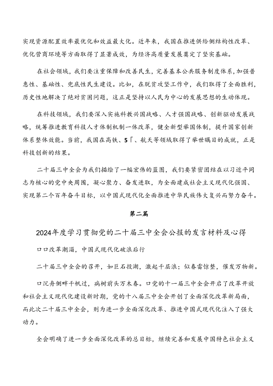 2024二十三中全会精神的研讨材料、心得体会（7篇）.docx_第2页