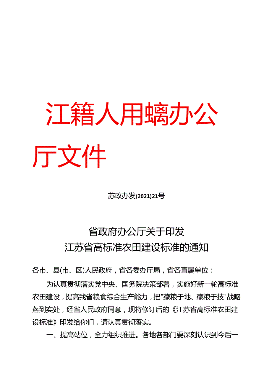 苏政办发〔2021〕21号省政府办公厅关于印发江苏省高标准农田建设标准的通知.docx_第1页