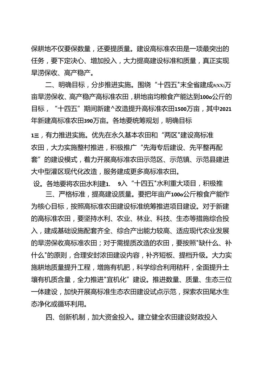 苏政办发〔2021〕21号省政府办公厅关于印发江苏省高标准农田建设标准的通知.docx_第3页