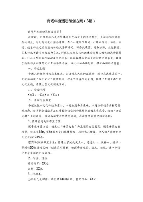 商场活动策划方案（3篇）.docx
