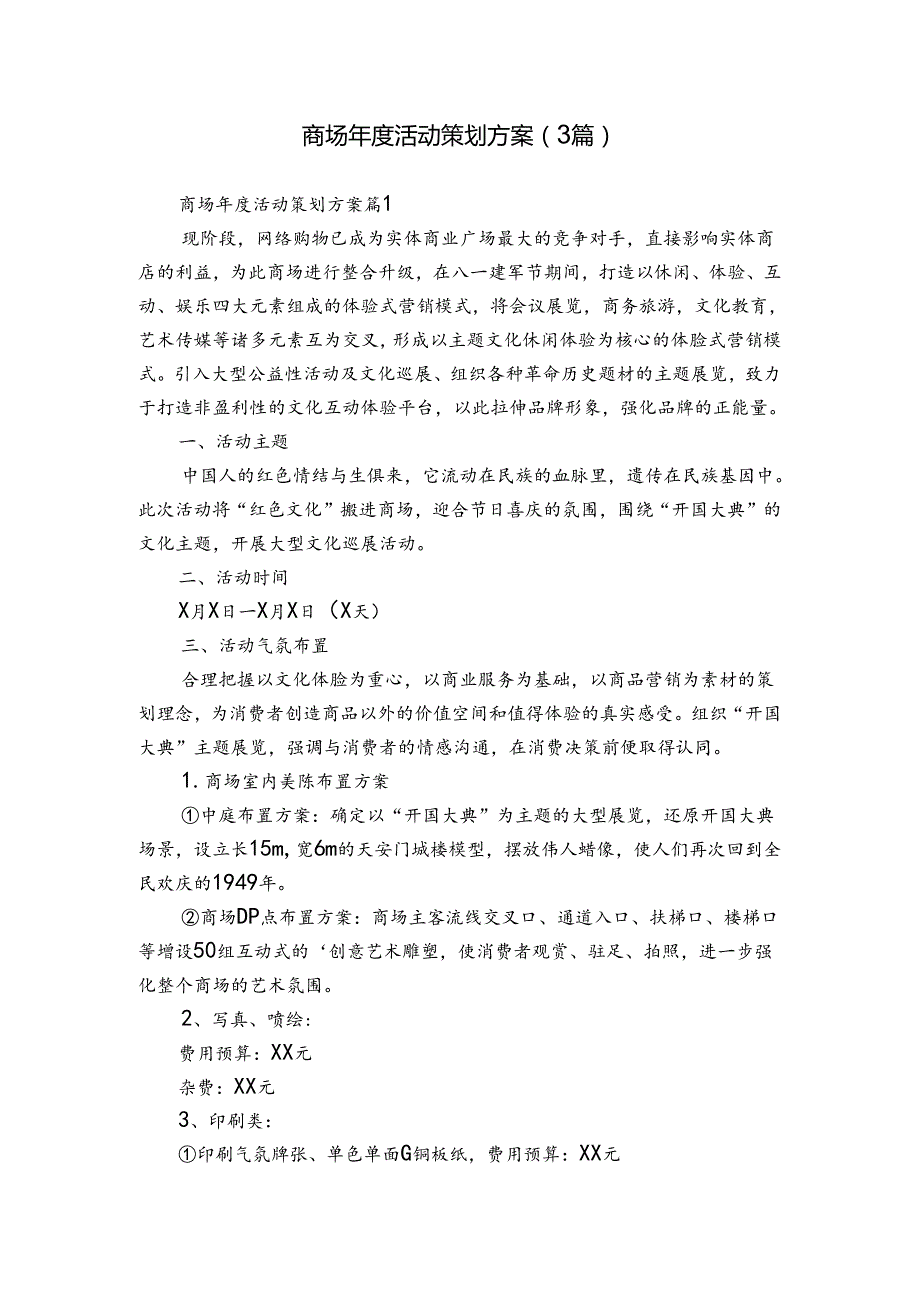 商场活动策划方案（3篇）.docx_第1页