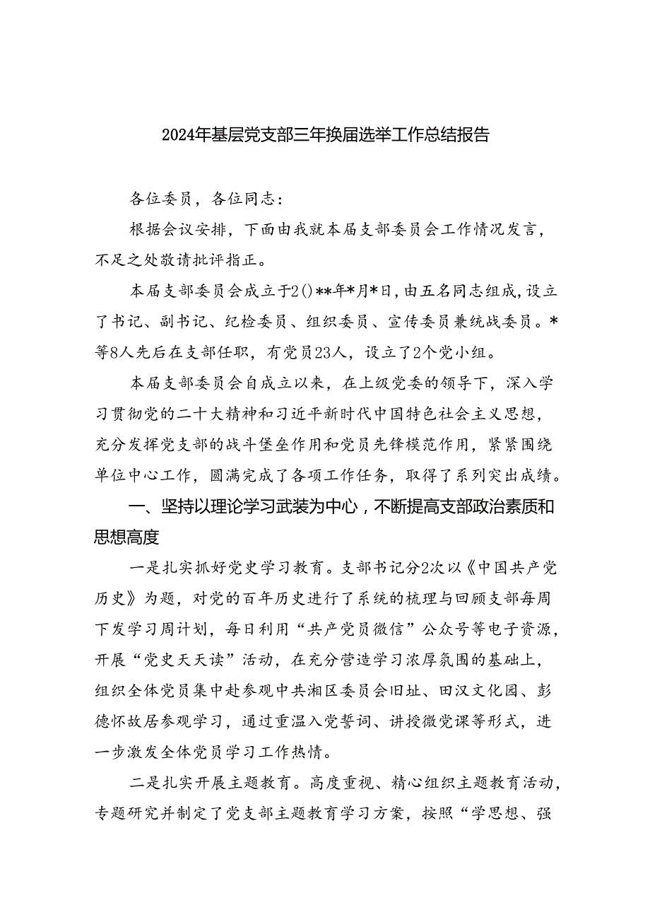 2024年基层党支部三年换选举工作总结报告11篇（精选）.docx_第1页