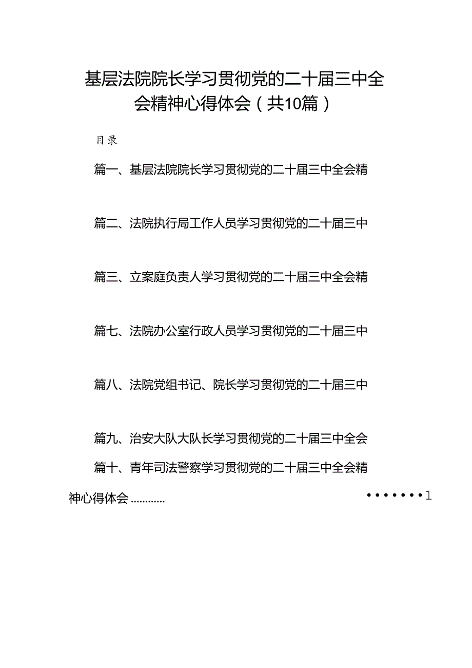基层法院院长学习贯彻党的二十三中全会精神心得体会10篇（最新版）.docx_第1页