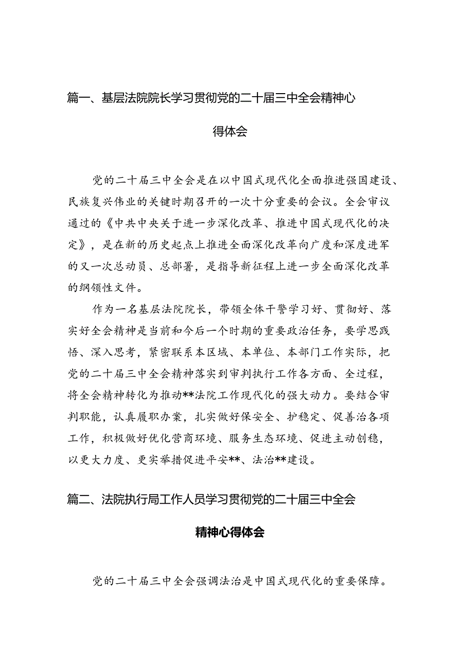 基层法院院长学习贯彻党的二十三中全会精神心得体会10篇（最新版）.docx_第2页