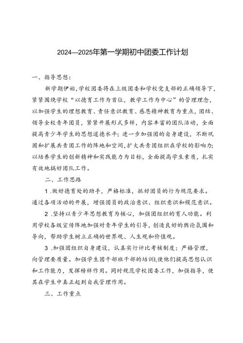 20242025年第一学期初中团委工作计划.docx