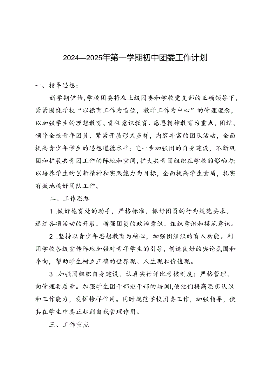 20242025年第一学期初中团委工作计划.docx_第1页