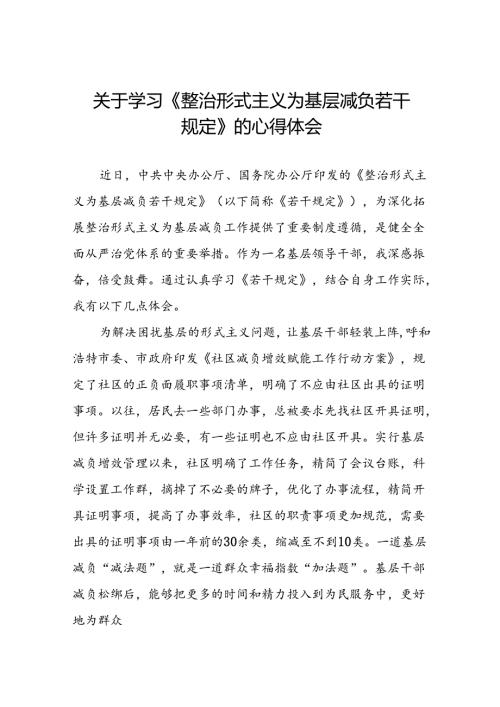 5篇领导干部学习整治形式主义为基层减负若干规定心得体会交流发言.docx
