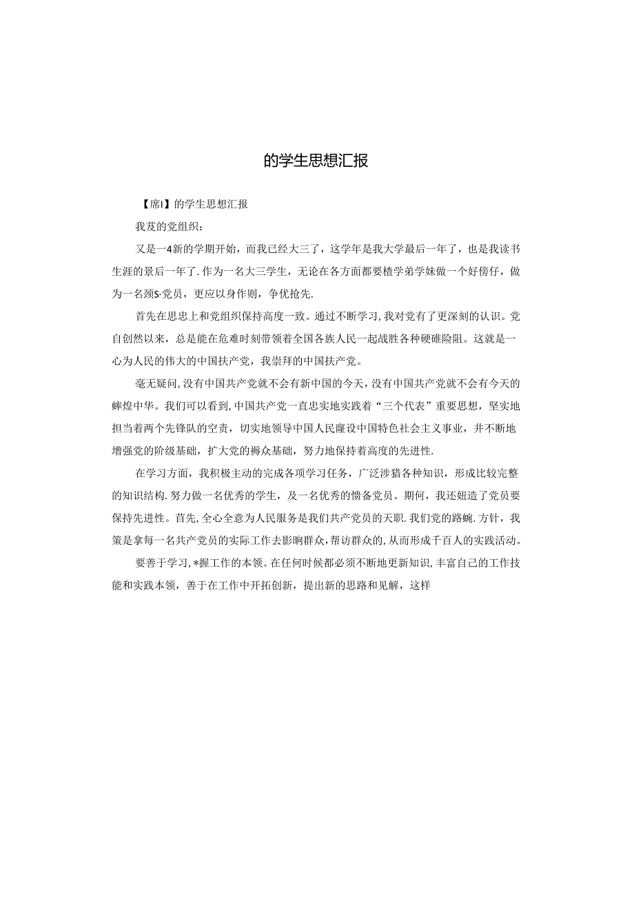 的学生思想汇报.docx_第1页