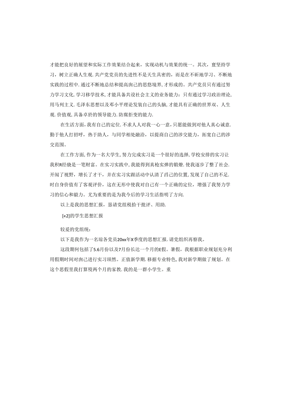 的学生思想汇报.docx_第2页