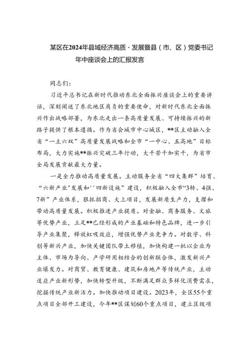 某区在2024年县域经济高质量发展暨县（市、区）党委书记年中座谈会上的汇报发言（共3篇）.docx