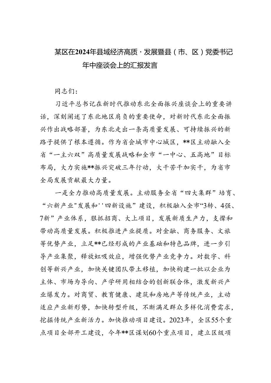 某区在2024年县域经济高质量发展暨县（市、区）党委书记年中座谈会上的汇报发言（共3篇）.docx_第1页