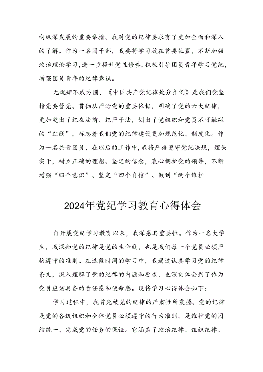 开展2024年《党纪学习教育》心得感悟 （5份）50.docx_第2页