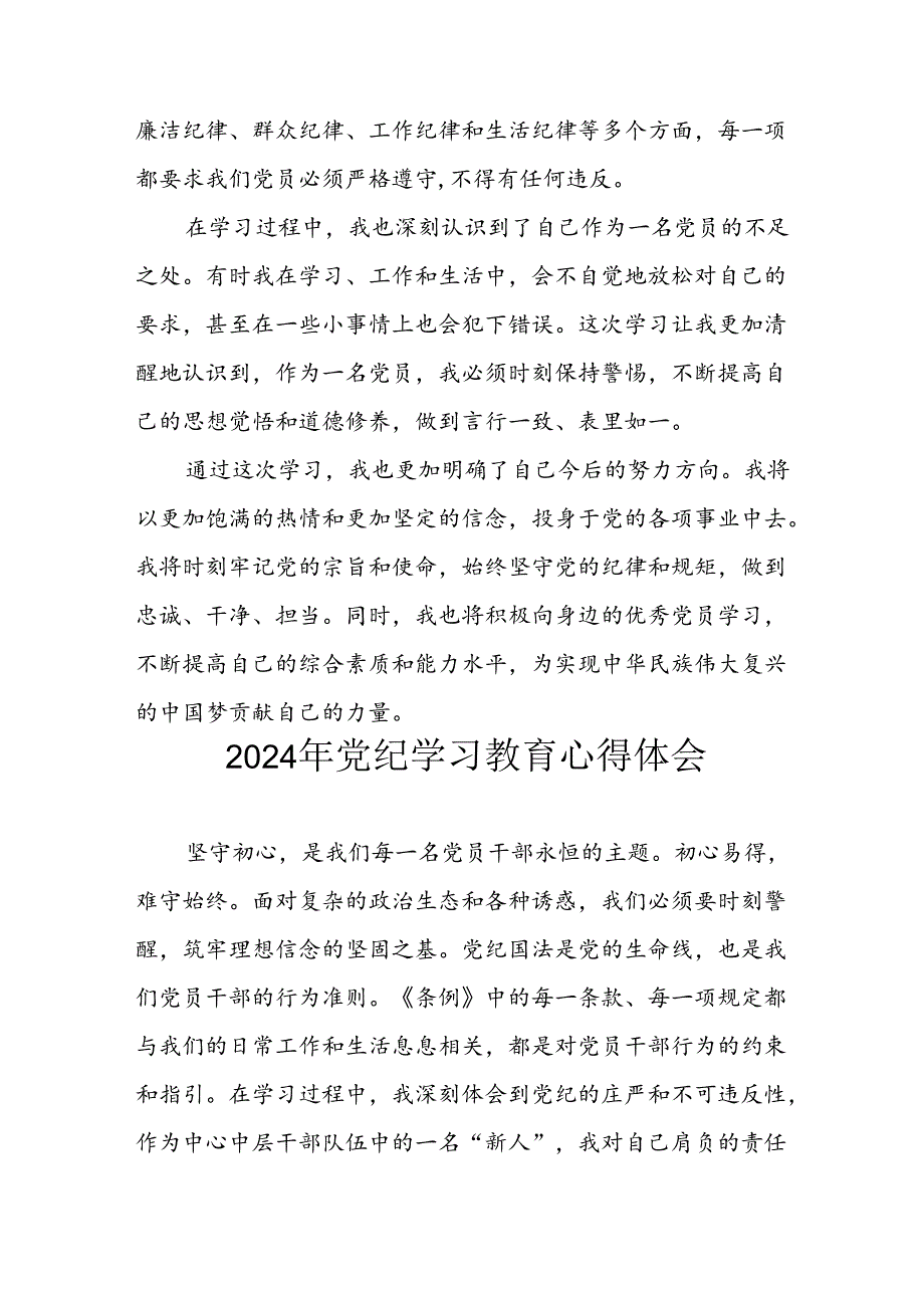 开展2024年《党纪学习教育》心得感悟 （5份）50.docx_第3页