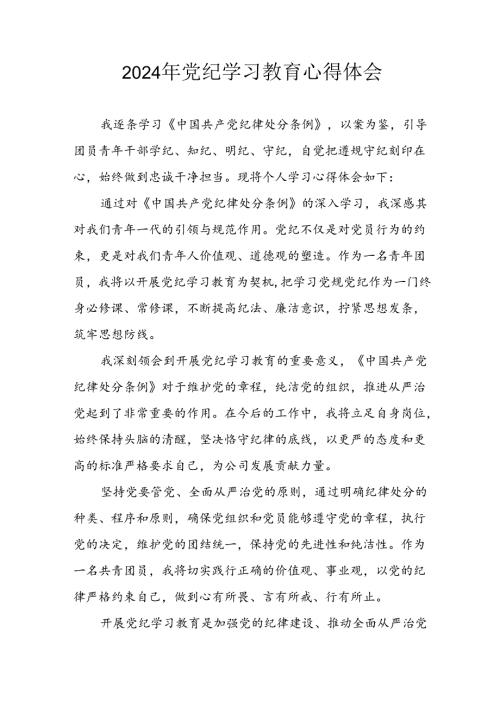 开展2024年《党纪学习教育》心得感悟 （5份）50.docx
