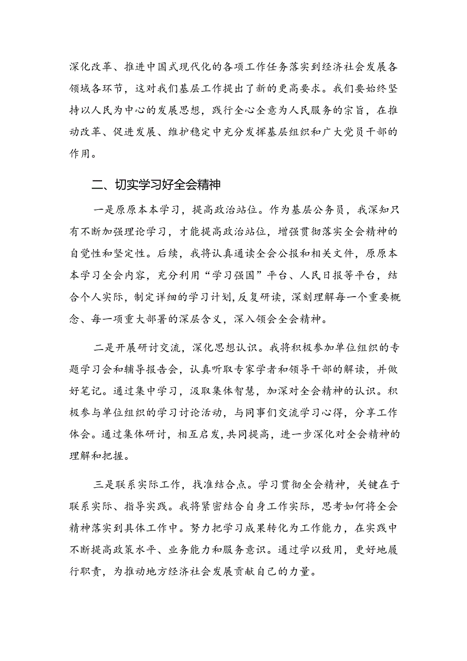 （八篇）2024年有关围绕二十三中全会公报专题研讨交流材料.docx_第2页