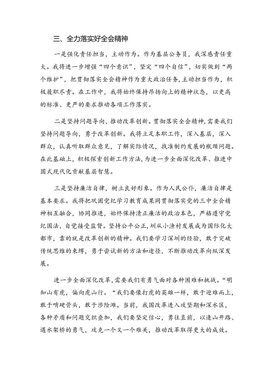 （八篇）2024年有关围绕二十三中全会公报专题研讨交流材料.docx_第3页