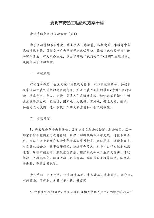 清明节特色主题活动方案十篇.docx