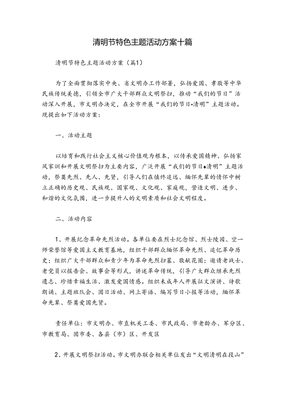 清明节特色主题活动方案十篇.docx_第1页