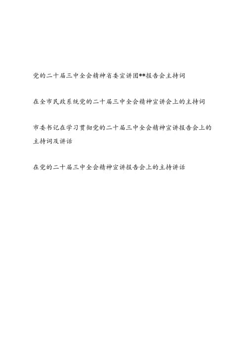 书记领导学习贯彻二十三中全会精神宣讲报告会上的主持词及讲话3篇.docx